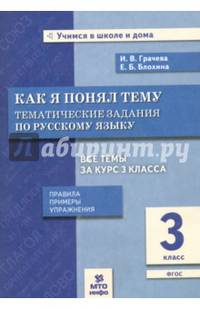 Как я понял тему. 3 класс. Тематические задания по русскому языку. Правила. Примеры. Упражнения. ФГОС