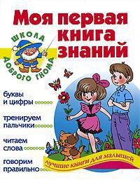 Моя первая книга знаний. Учим буквы и цифры, тренируем пальчики, читаем слова, говорим правильно