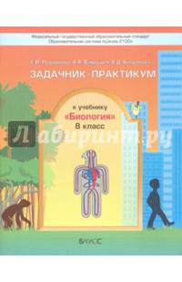 Биология. 8 класс. Задачник-практикум. ФГОС