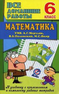 Все домашние работы. 6 класс. Математика. К учебнику с приложением и комплекту рабочих тетрадей УМК Г.А. Мерзляк, В.Б. Полонский, М.С. Якир