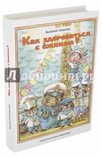 Как здороваться с ёжиком?