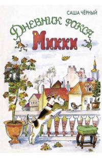 Дневник фокса Микки