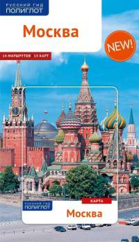 Москва с картой! (RG06706)