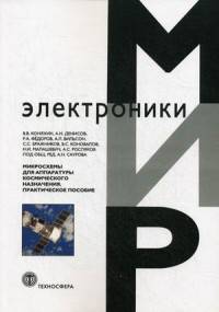 Микросхемы для аппаратуры космического назначения. Практическое руководство