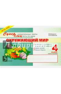 Окружающий мир. 4 класс. Суперувлекательные тексты, блицтесты. 1-е полугодие. ФГОС НОО