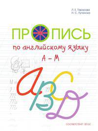 Пропись по английскому языку к учебнику Быковой Н.И. "Английский в фокусе". 2 класс. Часть 1. А-М