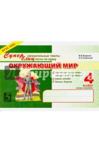 Окружающий мир. 4 класс. Суперувлекательные тексты, блицтесты. 2-е полугодие