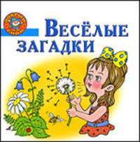 Веселые загадки