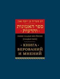 Книга верований и мнений