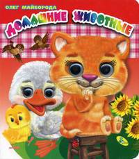 Домашние животные. Глазки(двойные).
