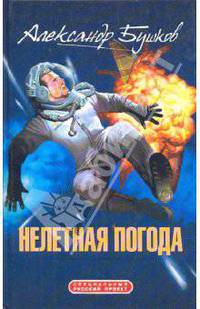 Нелетная погода