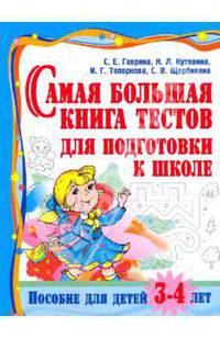 Самая большая книга тестов для подготовки к школе