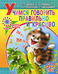 Учимся говорить правильно и красиво. 5-7 лет