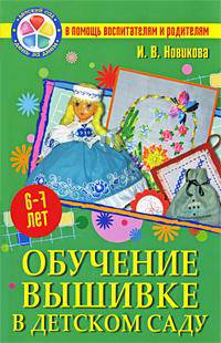 Обучение вышивке в детском саду: 6 - 7 лет - ('Детский сад: день за днем. В помощь воспитателям и родителям')