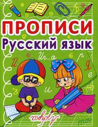 Прописи. Русский язык (9786177270675)