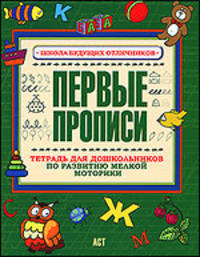 Первые прописи. Тетрадь для дошкольников по развитию мелкой моторики руки