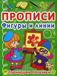 Прописи. Фигуры и линии. Тренируем пальчики (9786177270873)