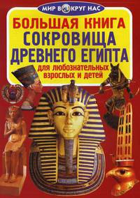 Большая книга. Сокровища Древнего Египта. Для любознательных взрослых и детей
