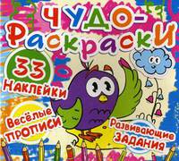 Чудо-раскраски. 33 наклейки. Веселые прописи. Развивающие задания. Птичка (9786177277247)