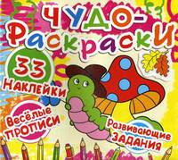 Чудо-раскраски. 33 наклейки. Веселые прописи. Развивающие задания. Гусеничка (9786177277261)