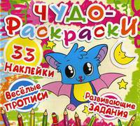 Чудо-раскраски. 33 наклейки. Веселые прописи. Развивающие задания. Летучая мышка (9786177277278)