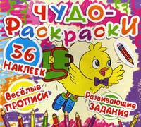 Чудо-раскраски. 36 наклеек. Веселые прописи. Развивающие задания. Воробей-школьник (9786177277285)