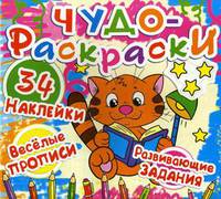 Чудо-раскраски. 34 наклейки. Веселые прописи. Развивающие задания. Котёнок с книжкой (9786177277292)
