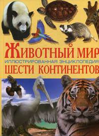 Животный мир шести континентов. Иллюстрированная энциклопедия