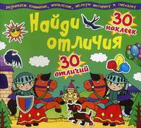 Найди отличия. 30 наклеек. 30 отличий (код 89-6) (9786177277896)