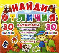 Найди отличия. Развиваем: внимание, мышление, мелкую моторику, смекалку. 30 наклеек. 30 отличий