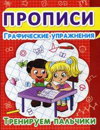 Прописи. Графические упражнения. Тренируем пальчики