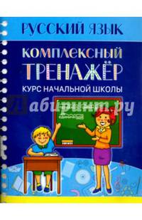 Русский язык. Комплексный тренажёр. Курс начальной школы
