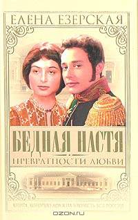 Бедная Настя. Книга 2. Превратности любви