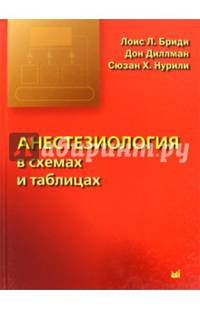 Анестезиология в схемах и таблицах