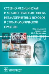 Судебно-медицинская и медико-правовая оценка неблагоприятных исходов в стоматологической практике