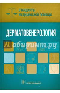 Дерматовенерология. Стандарты медицинской помощи