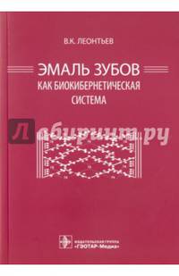 Эмаль зубов как биокибернетическая система