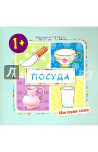 Посуда (для детей 1-3 года)