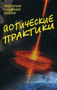 Йогические практики: терапия горячей водой,2-е изд