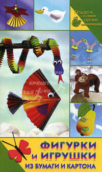 Фигурки и игрушки из бумаги и картона