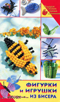 Фигурки и игрушки из бисера