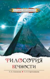 Философия вечности. 5-е изд. Контакты с Высшим Космическим Разумом