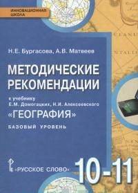 География. 10-11 классы. Методическое пособие к учебнику Е.М Домогацких. Базовый уровень. ФГОС