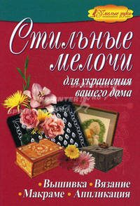 Стильные мелочи для украшения вашего дома