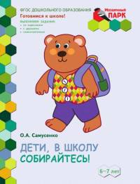 Дети, в школу собирайтесь! Развивающая тетрадь для детей подготовительной к школе группы ДОО (2 полугодие). 6-7 лет. ФГОС ДО