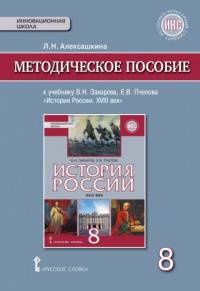 История России. XVIII век. 8 кл. Методическое пособие. ИКС. (ФГОС)