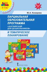 Парциальная образовательная программа "Английский для дошкольников" и тематическое планирование. ФГОС ДО