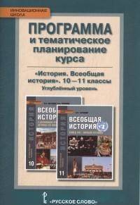 Всеобщая история. 10-11 класс. Углубленный уровень. Программа курса и тематическое планирование. ФГОС