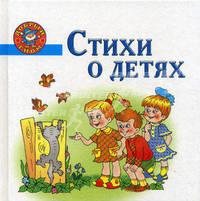 Стихи о детях. Непослушные малыши