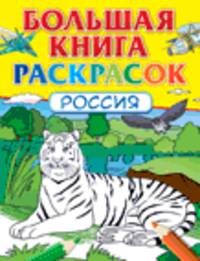 Большая книга раскрасок. Россия